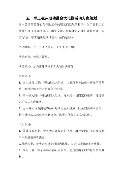 五一职工趣味运动擂台大比拼活动方案策划