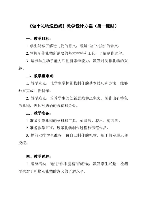 《9 做个礼物送奶奶》教学设计教学反思-2023-2024学年小学劳动技术人民版一年级上册