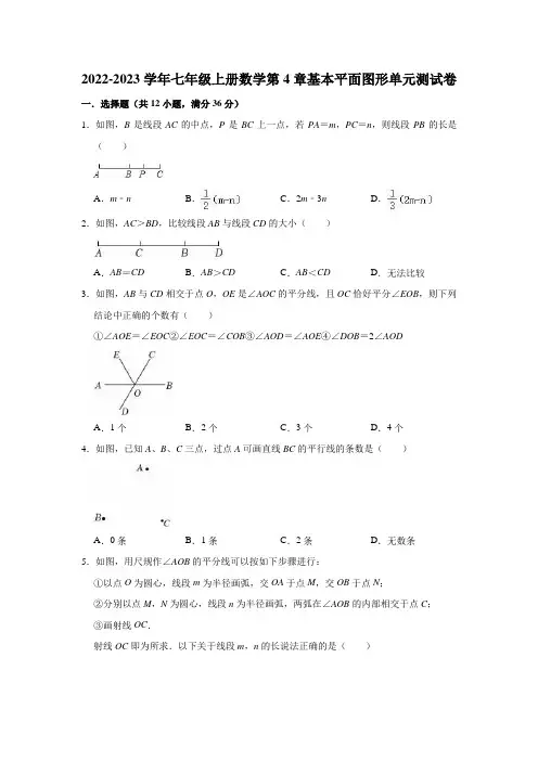 2022-2023学年北师大版七年级上册数学第4章 基本平面图形   单元测试卷含答案
