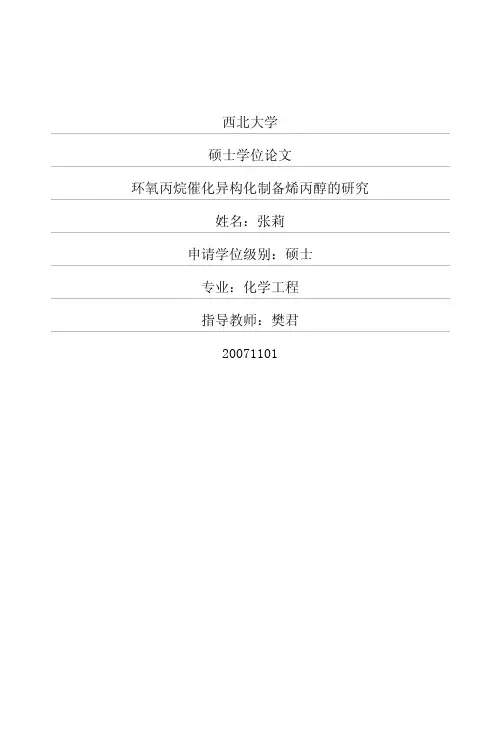 环氧丙烷催化异构化制备烯丙醇的研究