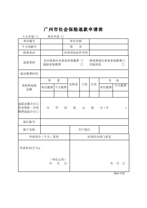 广州社会保险退款申请表