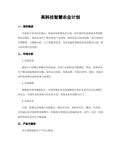 高科技智慧农业计划