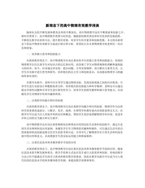 新理念下的高中物理有效教学浅谈