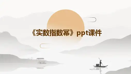 《实数指数幂》课件