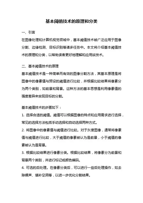 基本阈值技术的原理和分类