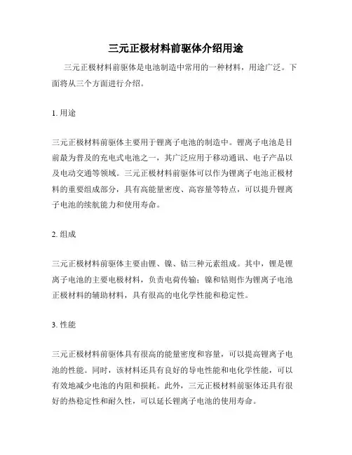 三元正极材料前驱体介绍用途
