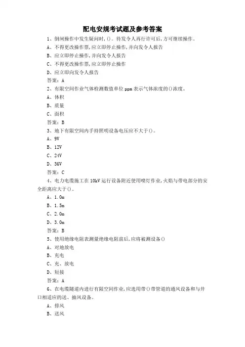 配电安规考试题及参考答案