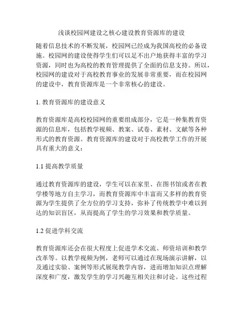 浅谈校园网建设之核心建设教育资源库的建设