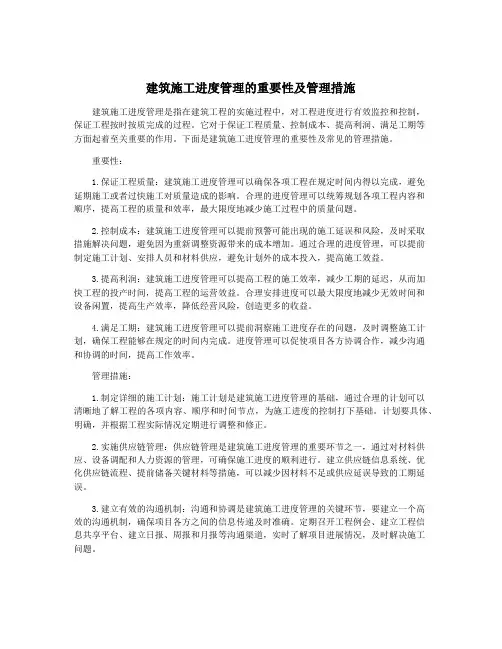 建筑施工进度管理的重要性及管理措施