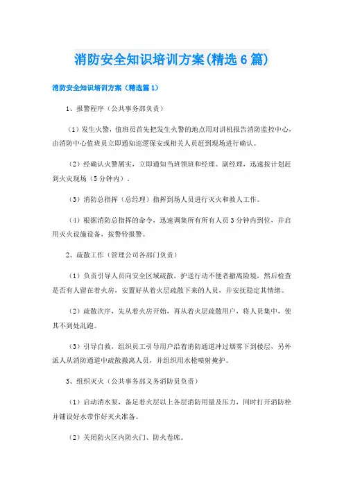 消防安全知识培训方案(精选6篇)