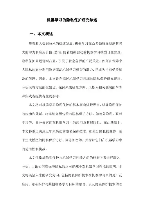 机器学习的隐私保护研究综述