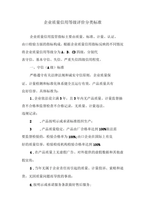 企业质量信用等级评价分类标准