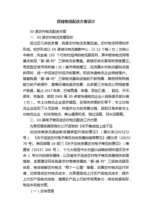 县域物流配送方案设计