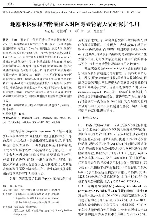 地塞米松缓释剂肾囊植入对阿霉素肾病大鼠的保护作用