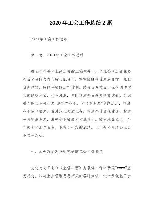 2020年工会工作总结2篇