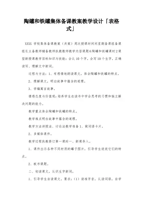 陶罐和铁罐集体备课教案教学设计「表格式」