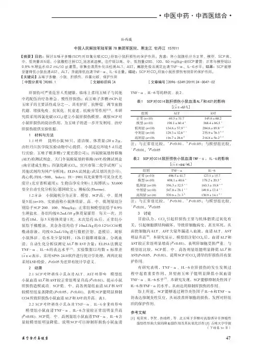 五味子多糖对小鼠肝损伤的保护作用