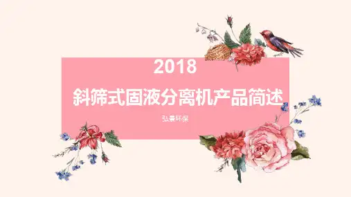 斜筛式固液分离机产品简述