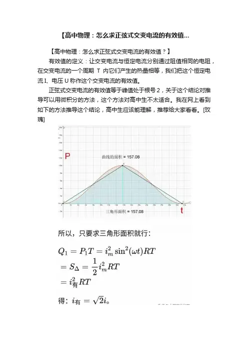 【高中物理：怎么求正弦式交变电流的有效值...