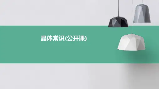 晶体常识(公开课)