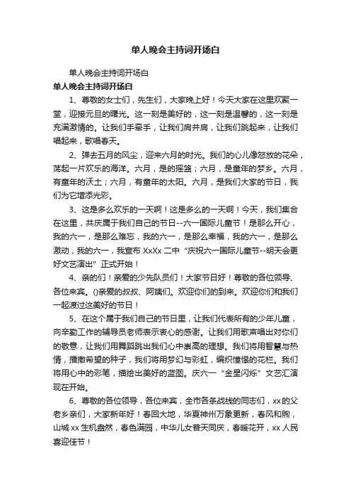 单人晚会主持词开场白