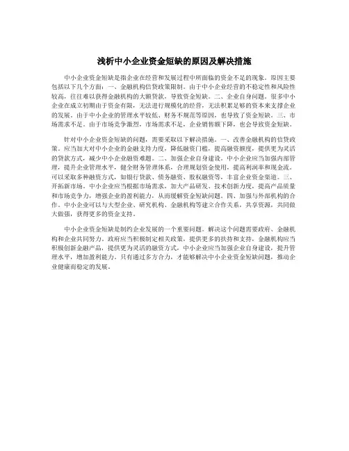 浅析中小企业资金短缺的原因及解决措施