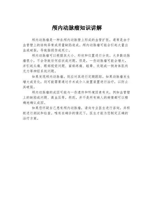 颅内动脉瘤知识讲解