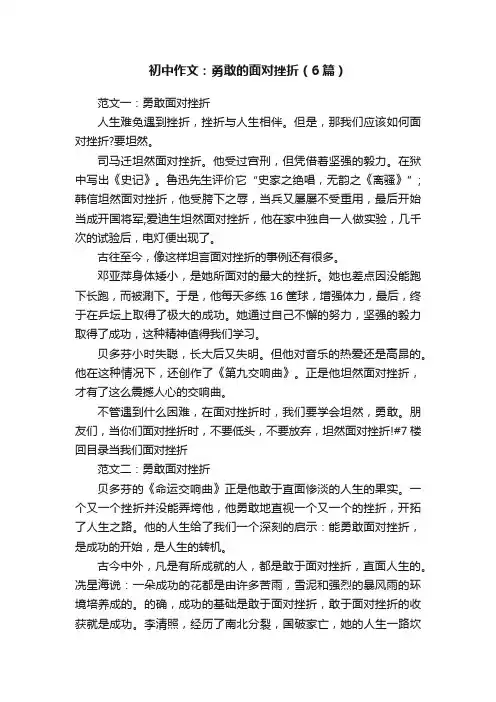 初中作文：勇敢的面对挫折（6篇）