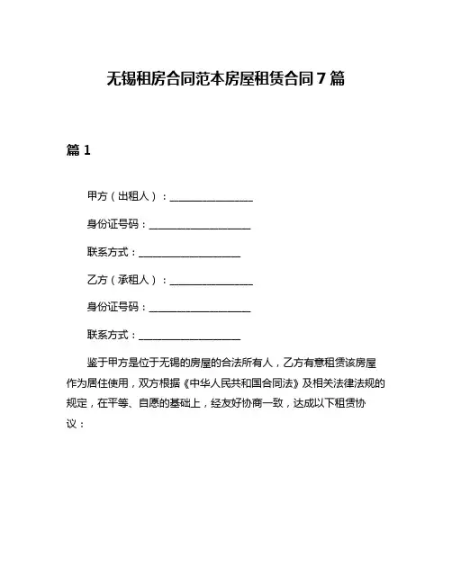 无锡租房合同范本房屋租赁合同7篇