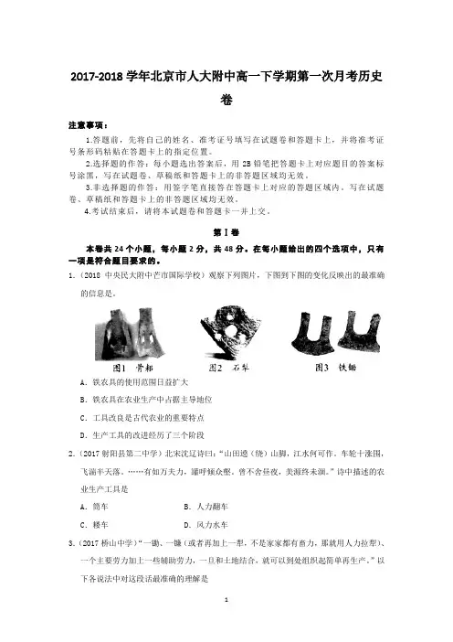 2017-2018学年北京市人大附中高一下学期第一次月考历史卷