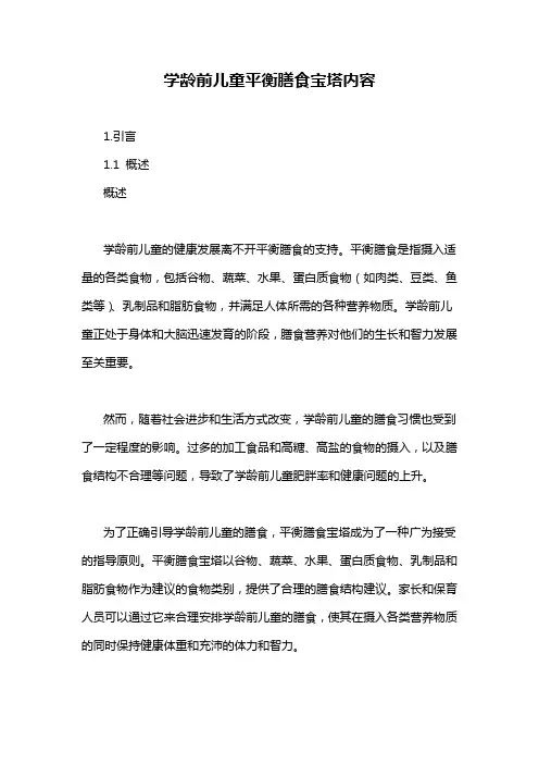 学龄前儿童平衡膳食宝塔内容