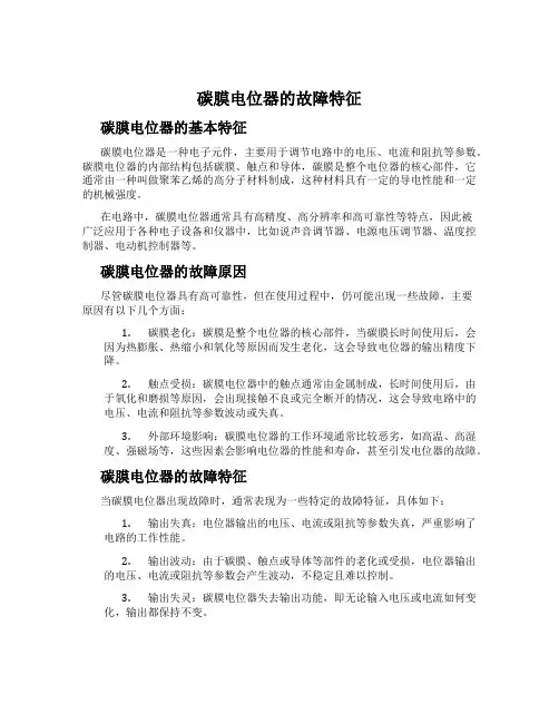 碳膜电位器的故障特征