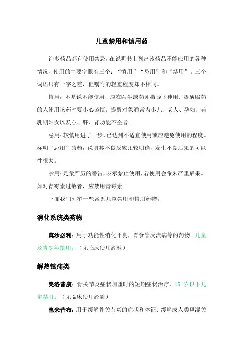 儿童禁用和慎用药