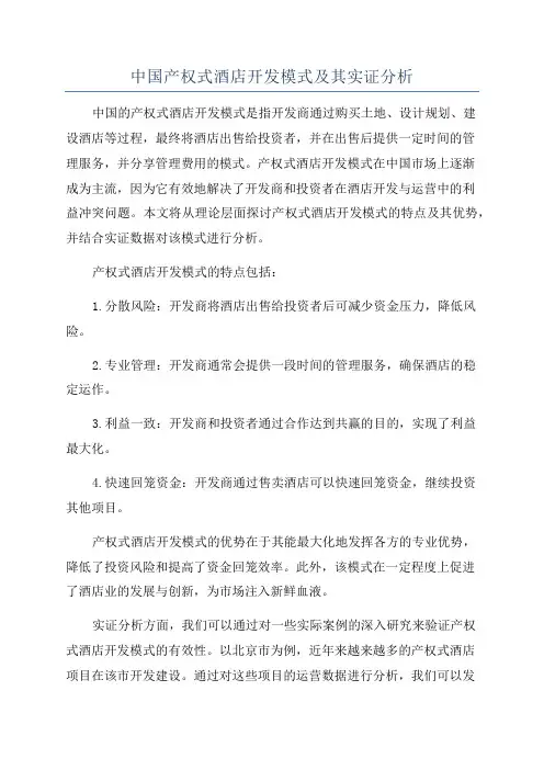 中国产权式酒店开发模式及其实证分析