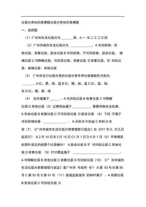 垃圾分类知识竞赛题垃圾分类知识竞赛题