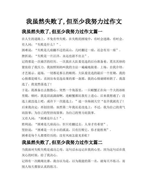 我虽然失败了,但至少我努力过作文