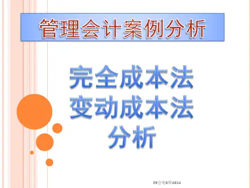 完全成本法和变动成本法案例分析