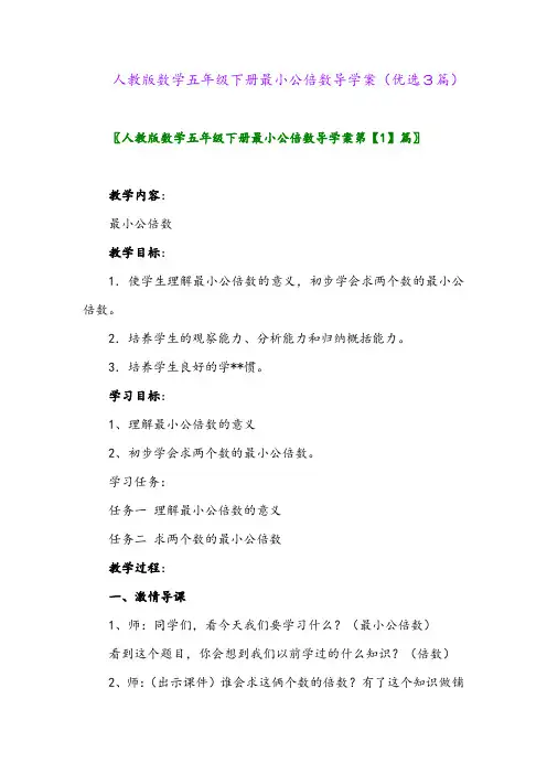 2023年人教版数学五年级下册最小公倍数导学案(优选3篇)