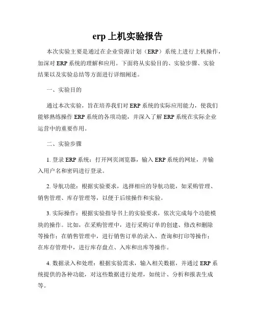 erp上机实验报告