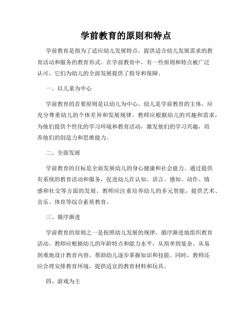 学前教育的原则和特点