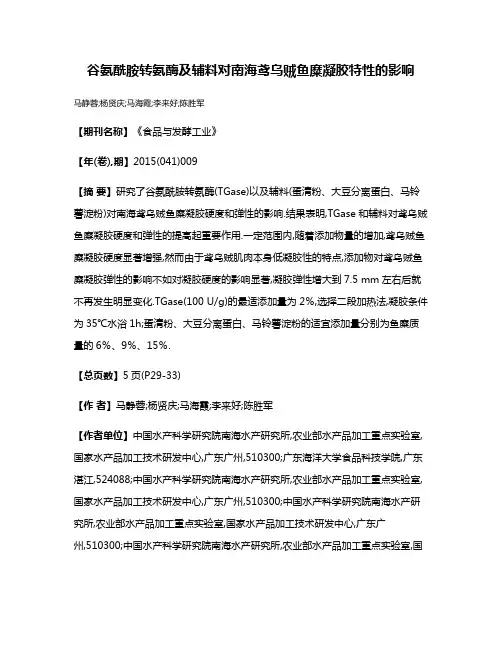 谷氨酰胺转氨酶及辅料对南海鸢乌贼鱼糜凝胶特性的影响