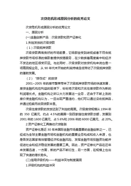 次贷危机形成原因分析的优秀论文