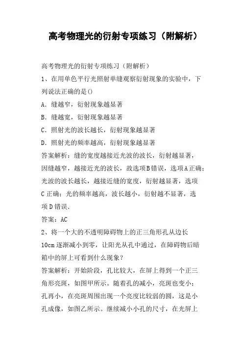 高考物理光的衍射专项练习附解析