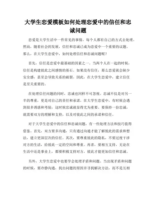 大学生恋爱模板如何处理恋爱中的信任和忠诚问题