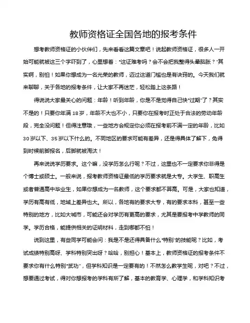 教师资格证全国各地的报考条件