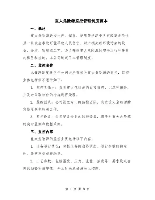 重大危险源监控管理制度范本