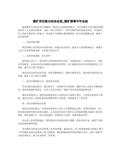 煤矿岗位练兵活动总结_煤矿销售半年总结