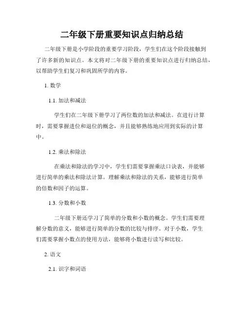 二年级下册重要知识点归纳总结