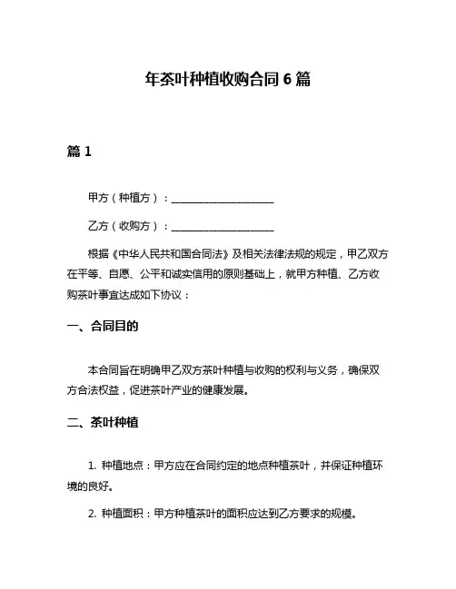 年茶叶种植收购合同6篇