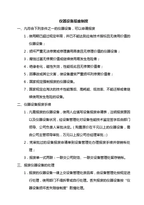 仪器设备报废制度